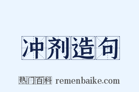冲剂造句是什么意思的图片